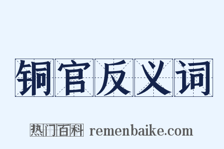 铜官反义词是什么意思的图片
